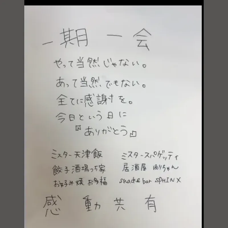 入れたい言葉と店名を書いた手書きメモ