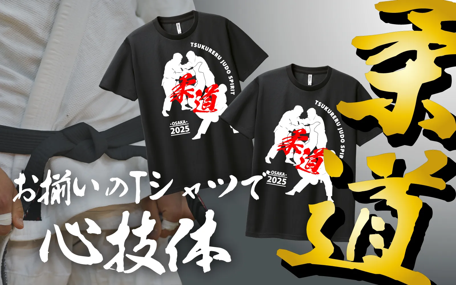 柔道お揃いTシャツ