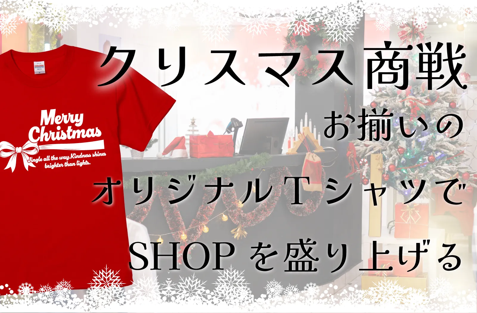 クリスマス向けオリジナルTシャツ