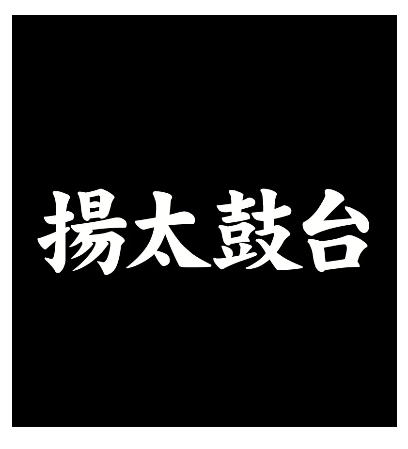 左胸に入れた「揚太鼓台」の筆文字プリント