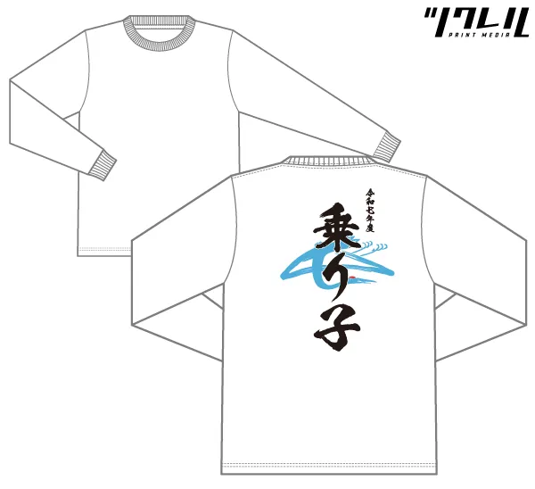 白の長袖Tシャツに筆文字「令和七年度 乗り子」をプリントしたデザイン