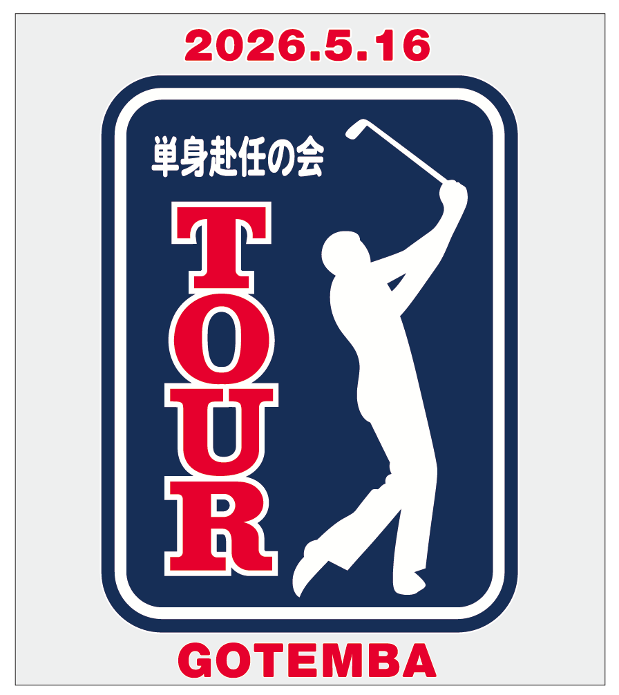 単身赴任の会 TOUR / 2026.5.16 / GOTEMBA の前面フルカラー転写プリント