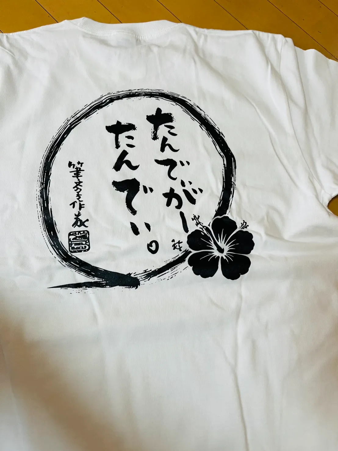 筆文字「たんでぃがー たんでぃ。」をプリントしたオリジナルTシャツ（背面）