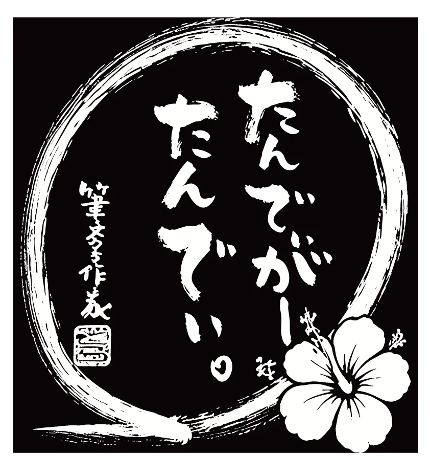 背中に大きく入れた筆文字「たんでぃがー たんでぃ。」と円相・ハイビスカス・落款のプリント