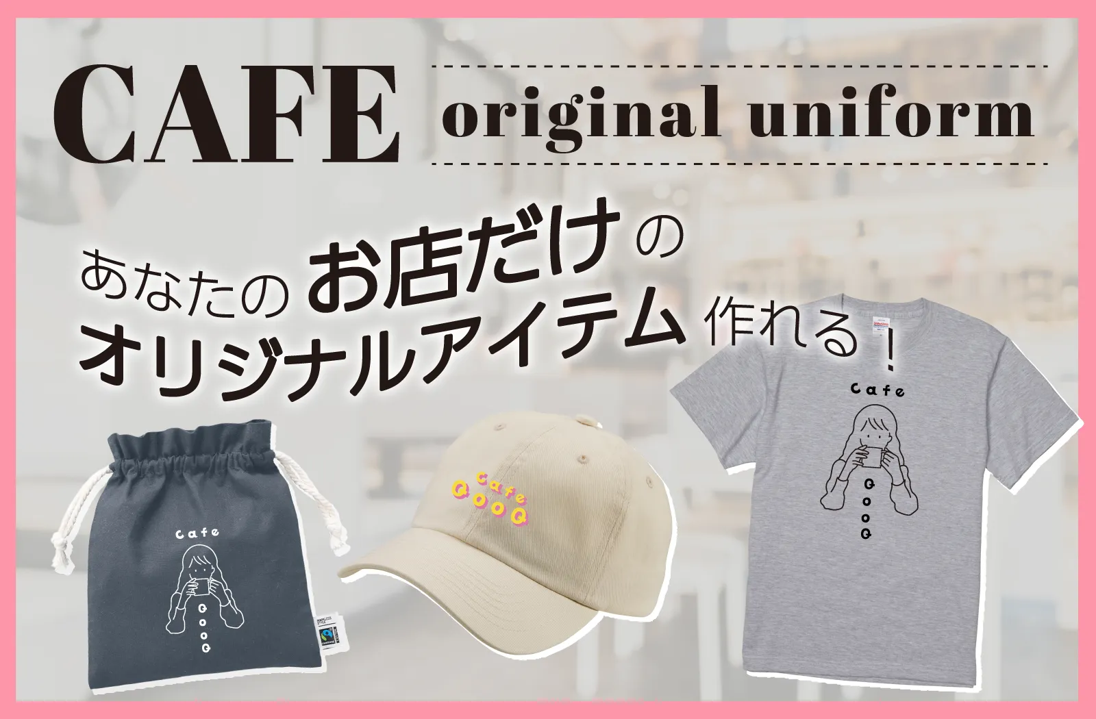 カフェ向け可愛い制服オリジナルTシャツ特集