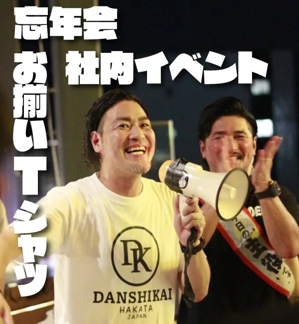 忘年会・社内イベントをお揃いのオリジナルTシャツで盛り上げる