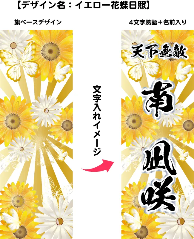 イエロー花蝶日照