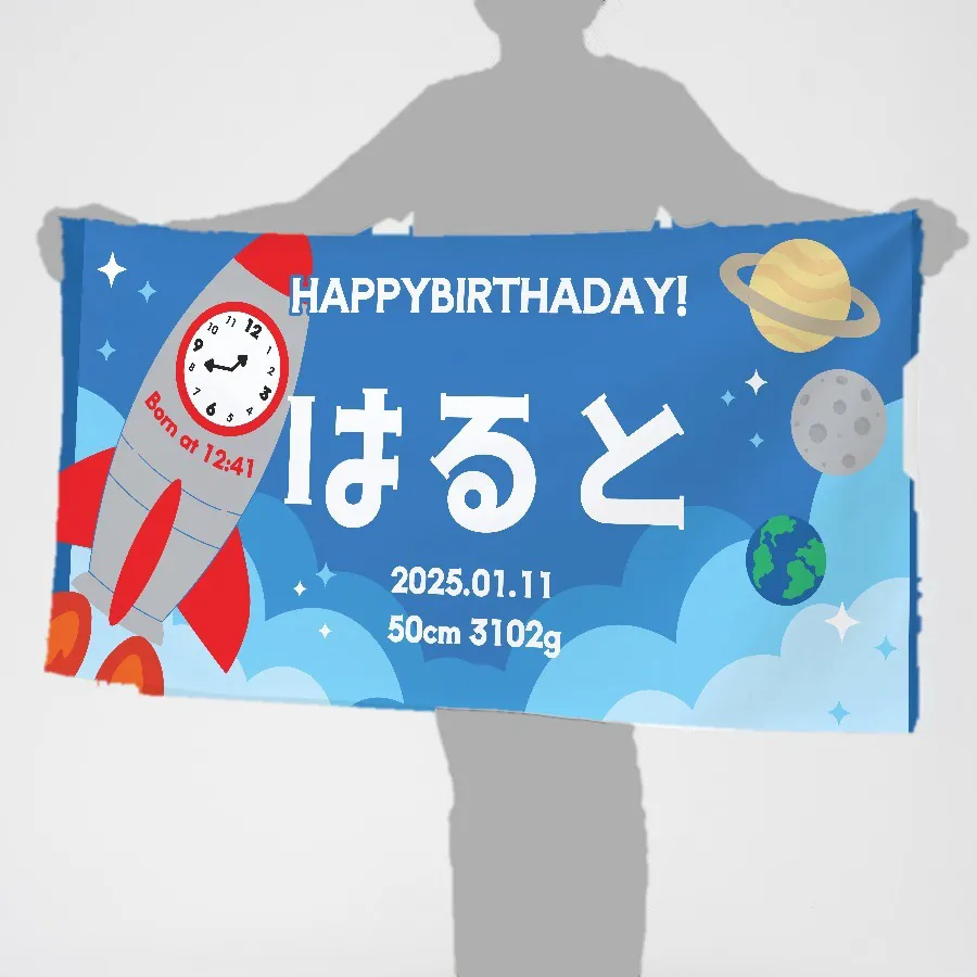 男の子宇宙デザイン　バースデータオル（バスタオルサイズ）