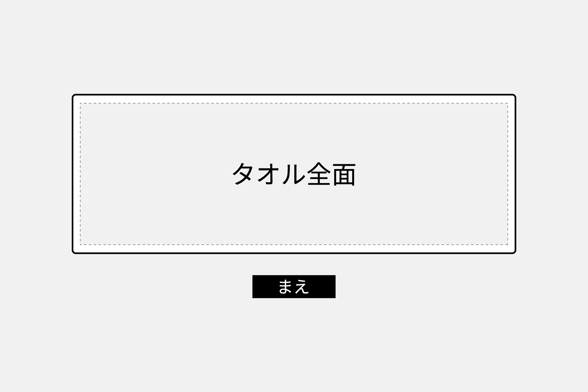 タオル全面フレーム場所グループ